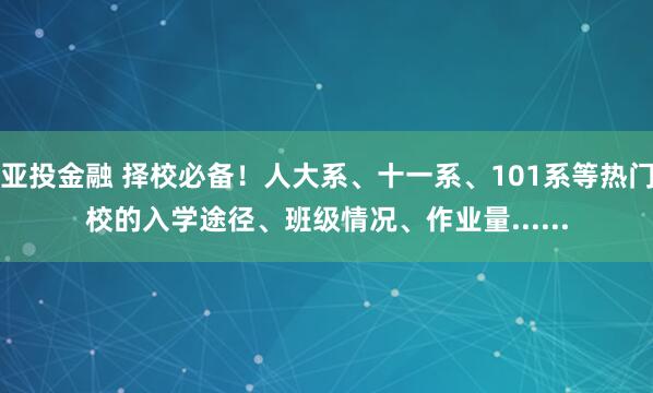 亚投金融 择校必备！人大系、十一系、101系等热门校的入学途径、班级情况、作业量......